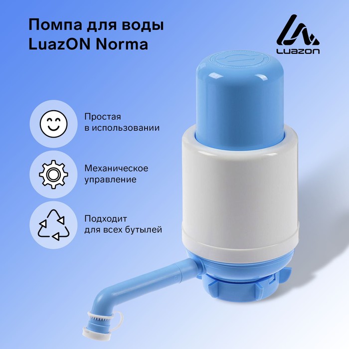 УЦЕНКА Помпа для воды LuazON Norma, механическая, большая, под бутыль от 11 до 19 л, голубая - Фото 1