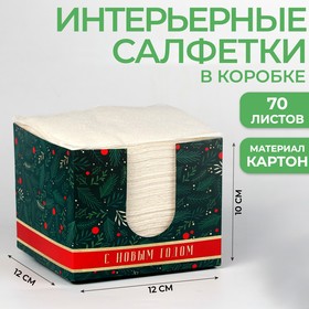 Салфетки новогодние интерьерные «Исполнения желаний!», в коробке, 70 листов, на новый год