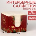 Салфетки в коробке интерьерные «С Новым Годом!» 75 листов 7883347 - фото 9441120