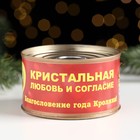 Сувенир в банке «Кристальная любовь и согласие 2023», талисман, розовый кварц - Фото 1