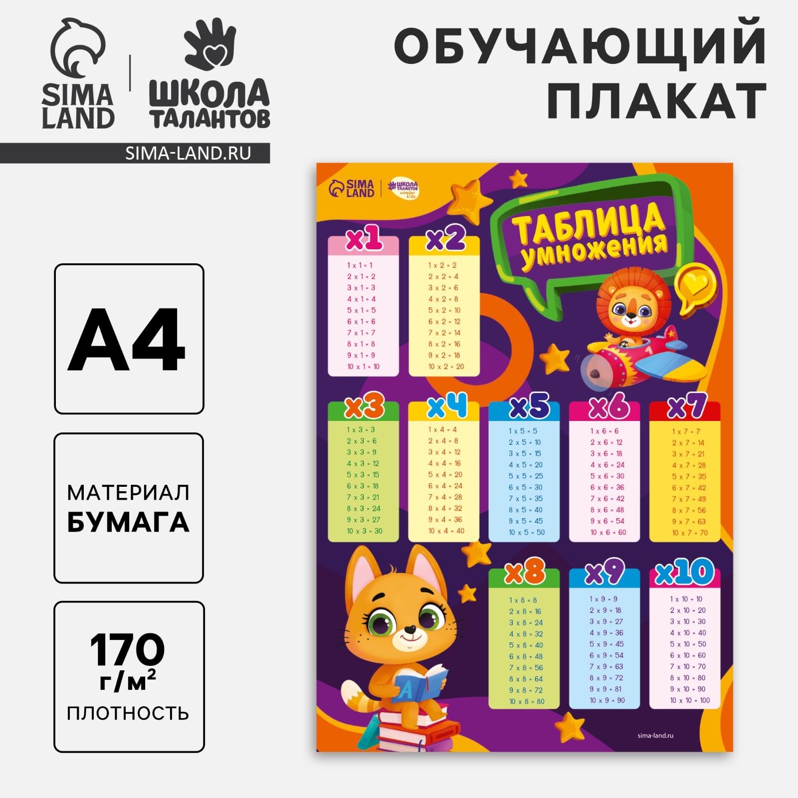 Обучающий плакат «Таблица умножения», 170 г/м2, А4