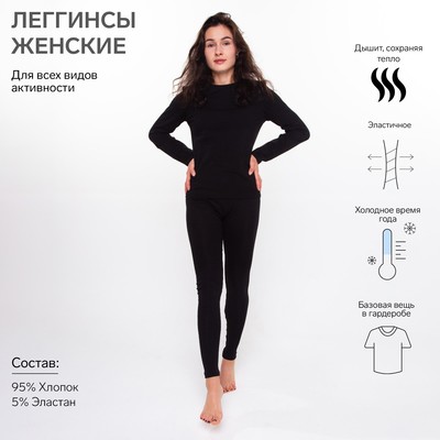Термобельё женское НАЧЁС (леггинсы), цвет чёрный, размер 48