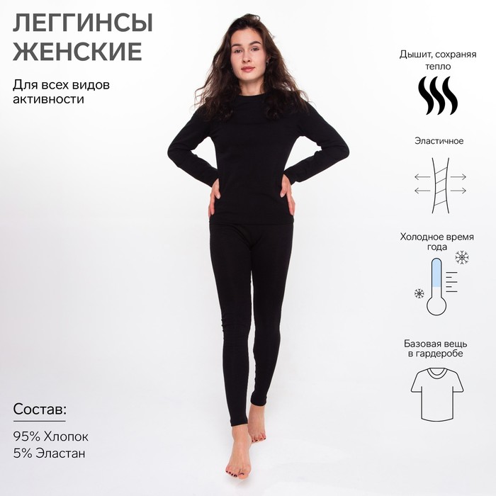 Термобельё женское НАЧЁС (леггинсы), цвет чёрный, размер 60 - Фото 1