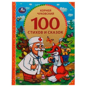 100 стихов и сказок Чуковского. Серия: 100 сказок, 19,7 × 25,5 см, 96 стр. 9223238