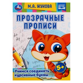 Прозрачные прописи «Учимся соединять курсивные буквы» 5+, М.А. Жукова. 48 стр.