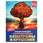 Катастрофы и крушения. Энциклопедия с развивающими заданиями, 19,7 × 25,5 см, 48 стр. - фото 321357306