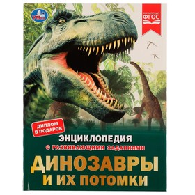 Динозавры и их потомки. Петр Михайлович Волцит. Энциклопедия с развивающими заданиями. 9223253