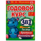 Годовой курс 3 в 1. Тесты, прописи, наклейки. 3-4 года. М.А.Жукова, 20,5 × 28 см. 96 стр. 9223256 - фото 9441473