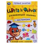 Первые знания "Цвета и формы", с наклейками. 21,5х28,5 см. Скрепка. 16 стр. 9223261 - фото 9925658