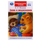 Ёжик и Медвежонок. Козлов С.Г. Внеклассное чтение, 12,5 ×19,5 см, 96 стр. 9223271 - фото 9925673