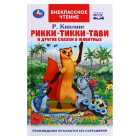 Рикки-Тикки-Тави и другие сказки о животных. Р. Киплинг. Внеклассное чтение, 96 стр. 9223274