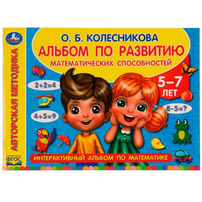 Альбом по развитию математических способностей. О.Б. Колесникова, 28 × 20,5 см, 96 стр.