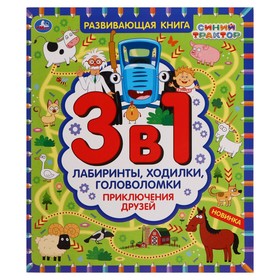 Развивающая книга 3в1 «Приключения друзей. Синий трактор». Лабиринты,ходилки,головоломки. 32 стр. 9223283