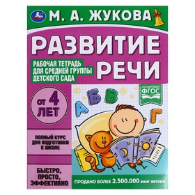 Рабочая тетрадь «Развитие речи. Жукова М.А.» для средней группы детского сада. 32 стр.