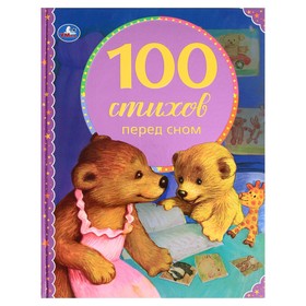 100 стихов перед сном. Серия: 100 сказок, 19,7 × 25,5 см, 96 стр. 9223289