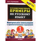 1 класс. Русский язык. Тренировочные примеры. Контрольное списывание с грамматическими заданиями. ФГОС - фото 291440295