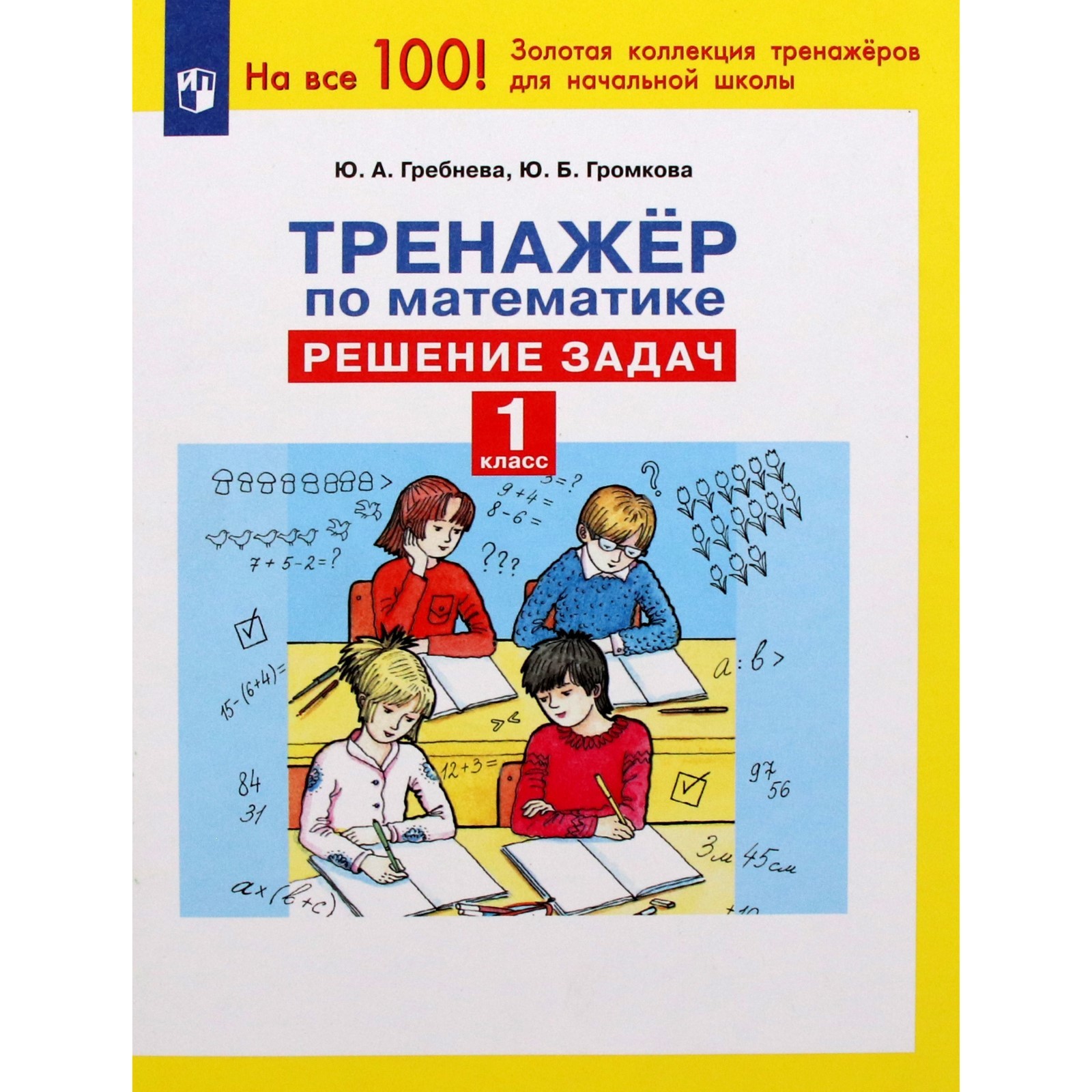 1 класс. Математика. Тренажер. Решение задач. Гребнева Ю.А. (9232923) -  Купить по цене от 107.00 руб. | Интернет магазин SIMA-LAND.RU