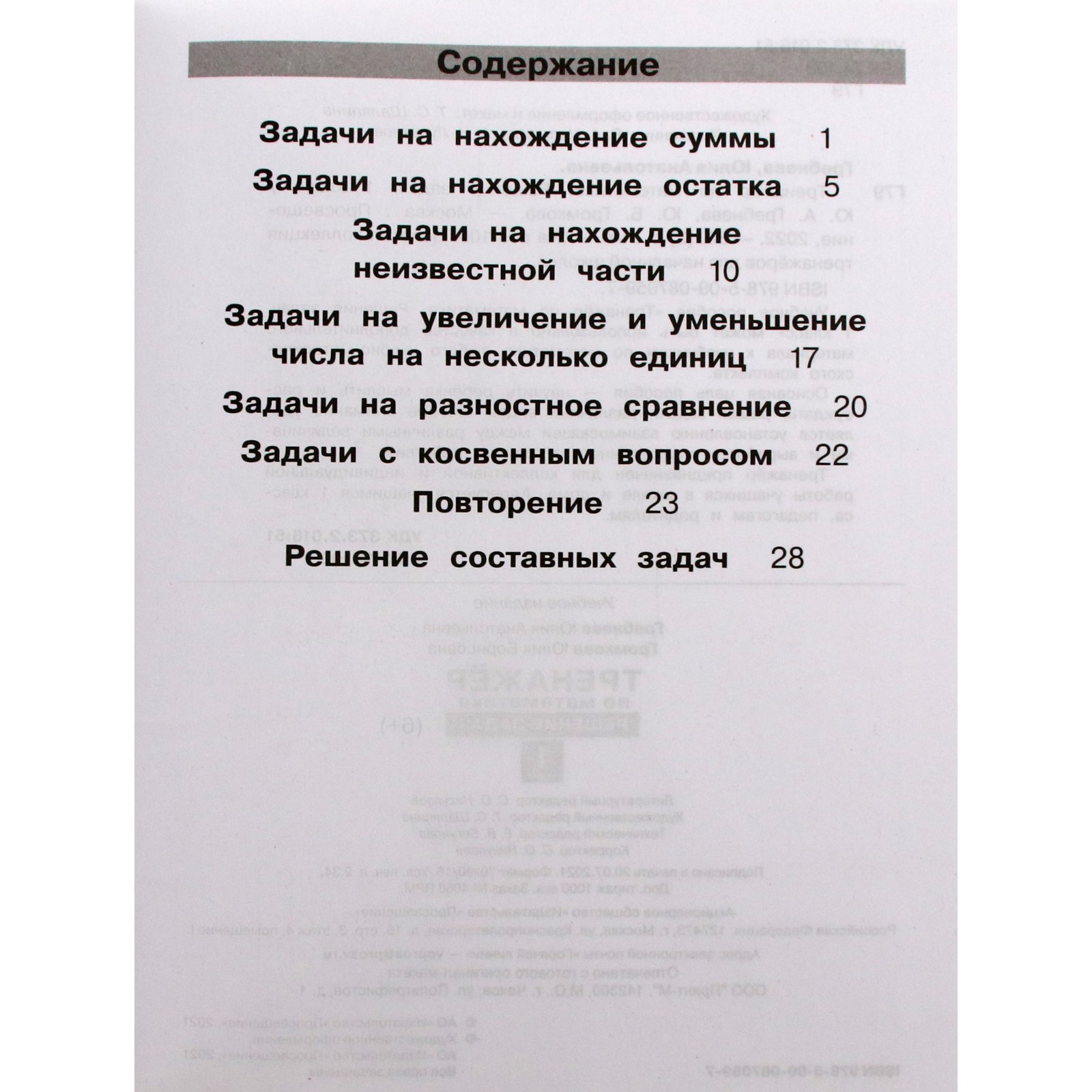 1 класс. Математика. Тренажер. Решение задач. Гребнева Ю.А.