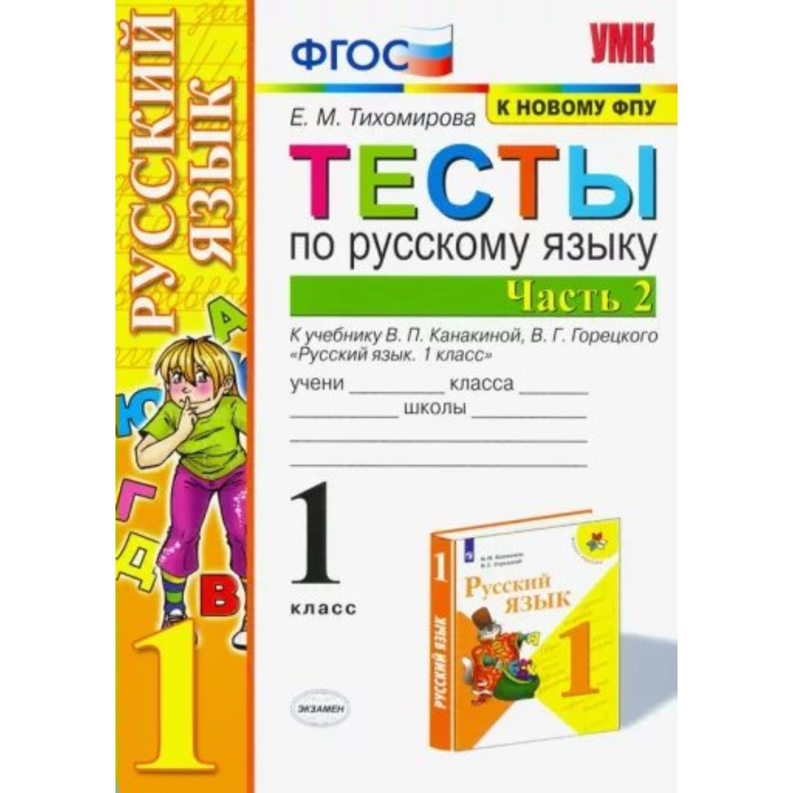 1 класс. Русский язык. Тесты к учебнику В.П. Канакиной, В.Г. Горецкого.  Часть 2. ФГОС. Тихомирова Е.М. (9232928) - Купить по цене от 137.00 руб. |  Интернет магазин SIMA-LAND.RU