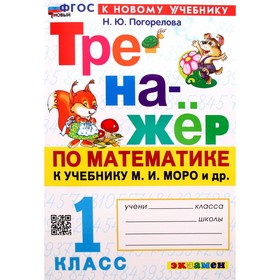 1 класс. Математика. Тренажер к учебнику М.И. Моро и другие. ФГОС. Погорелова Н.Ю.