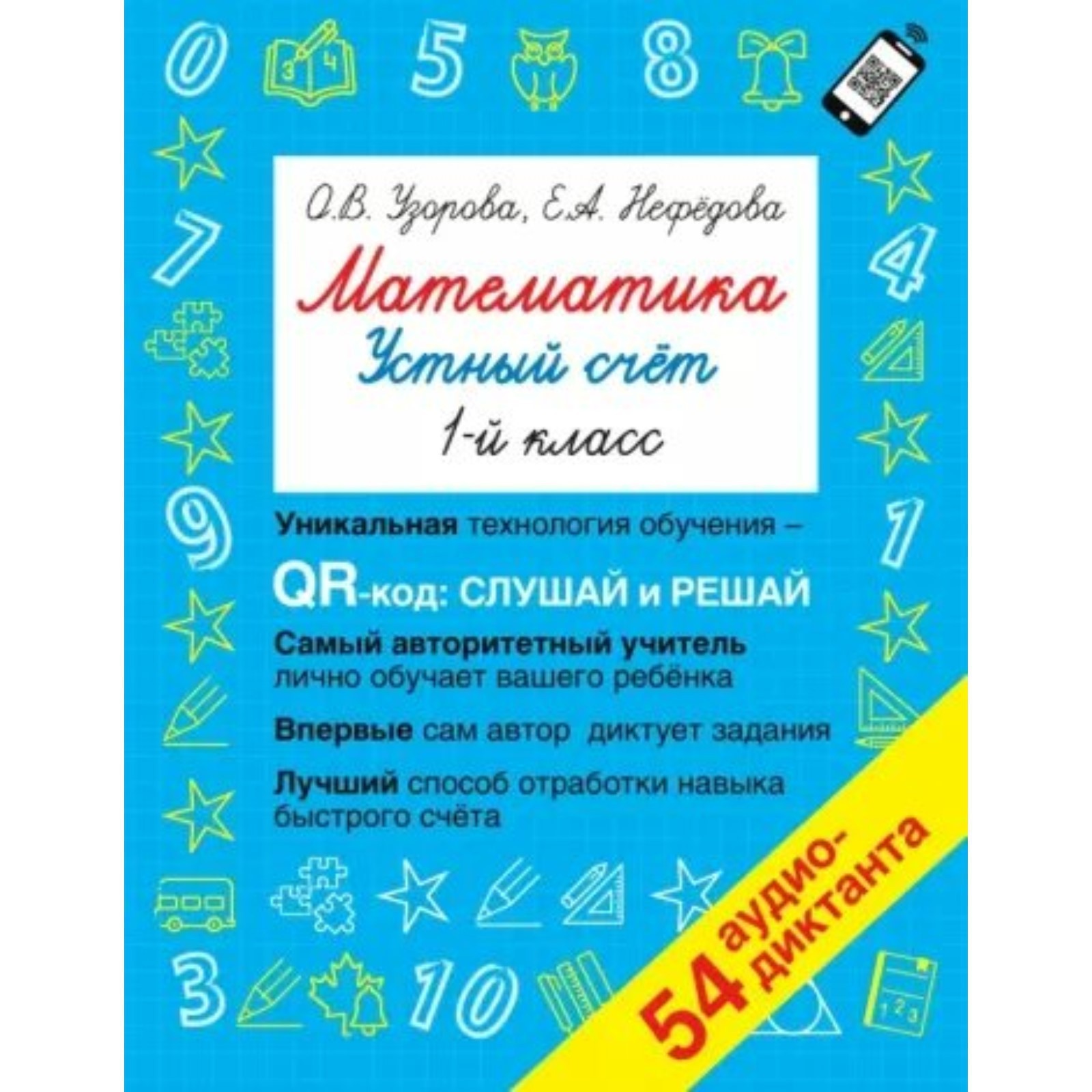 1 класс. Математика. Устный счет. 54 аудио-диктанта. Узорова О.В. (9232939)  - Купить по цене от 120.00 руб. | Интернет магазин SIMA-LAND.RU