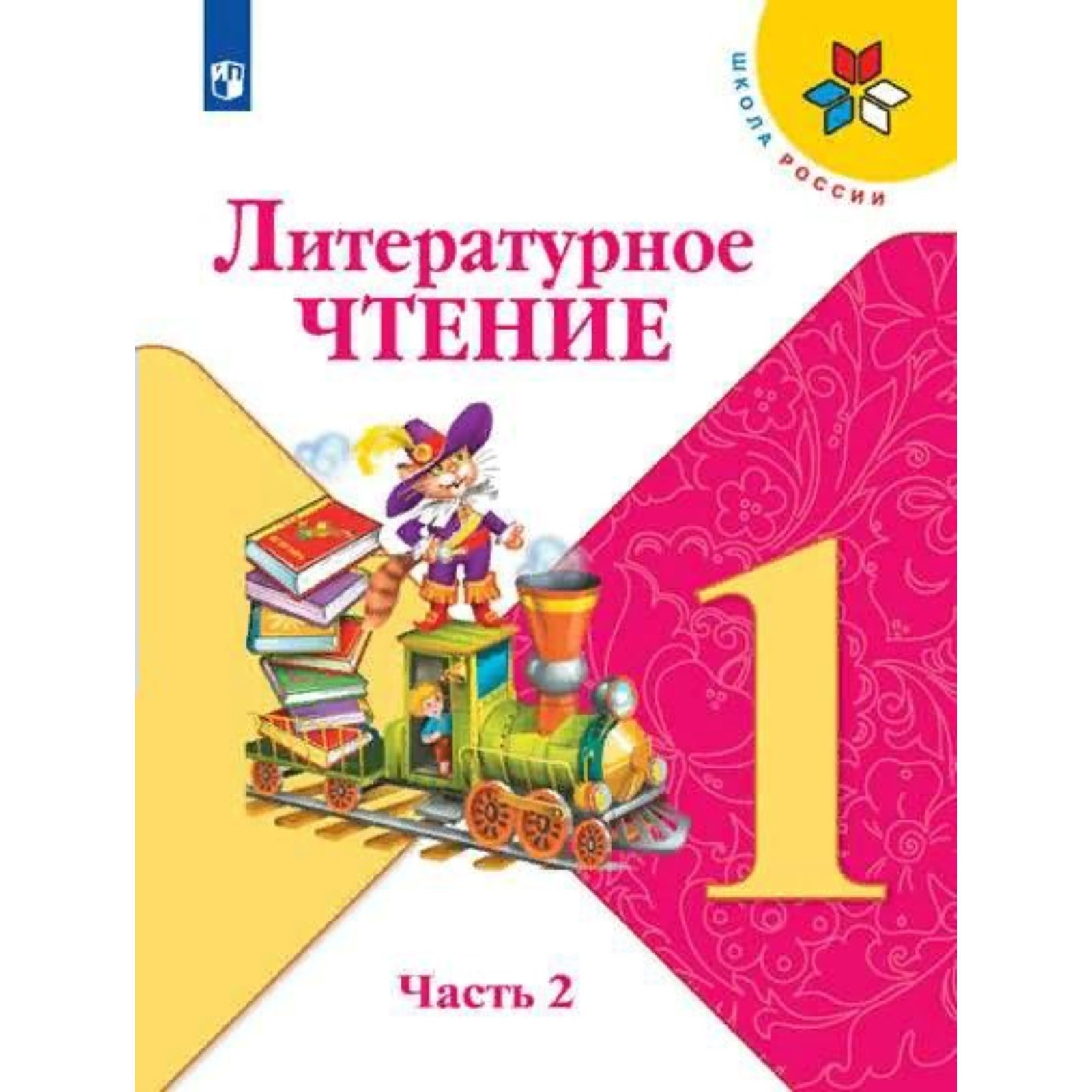 Учебное пособие. ФГОС. Литературное чтение, коррекционная школа, 4 вида 1 класс,