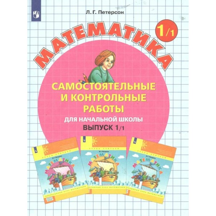 1 класс. Математика. Выпуск 1. Самостоятельные и контрольные работы для начальной школы. Вариант 1 - Фото 1