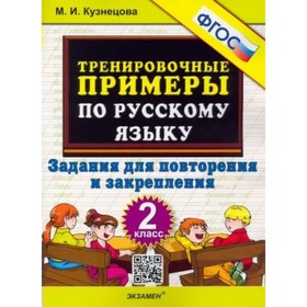 2 класс. Русский язык. Тренировочные примеры. Задания для повторения и закрепления. ФГОС. Кузнецова М.И.