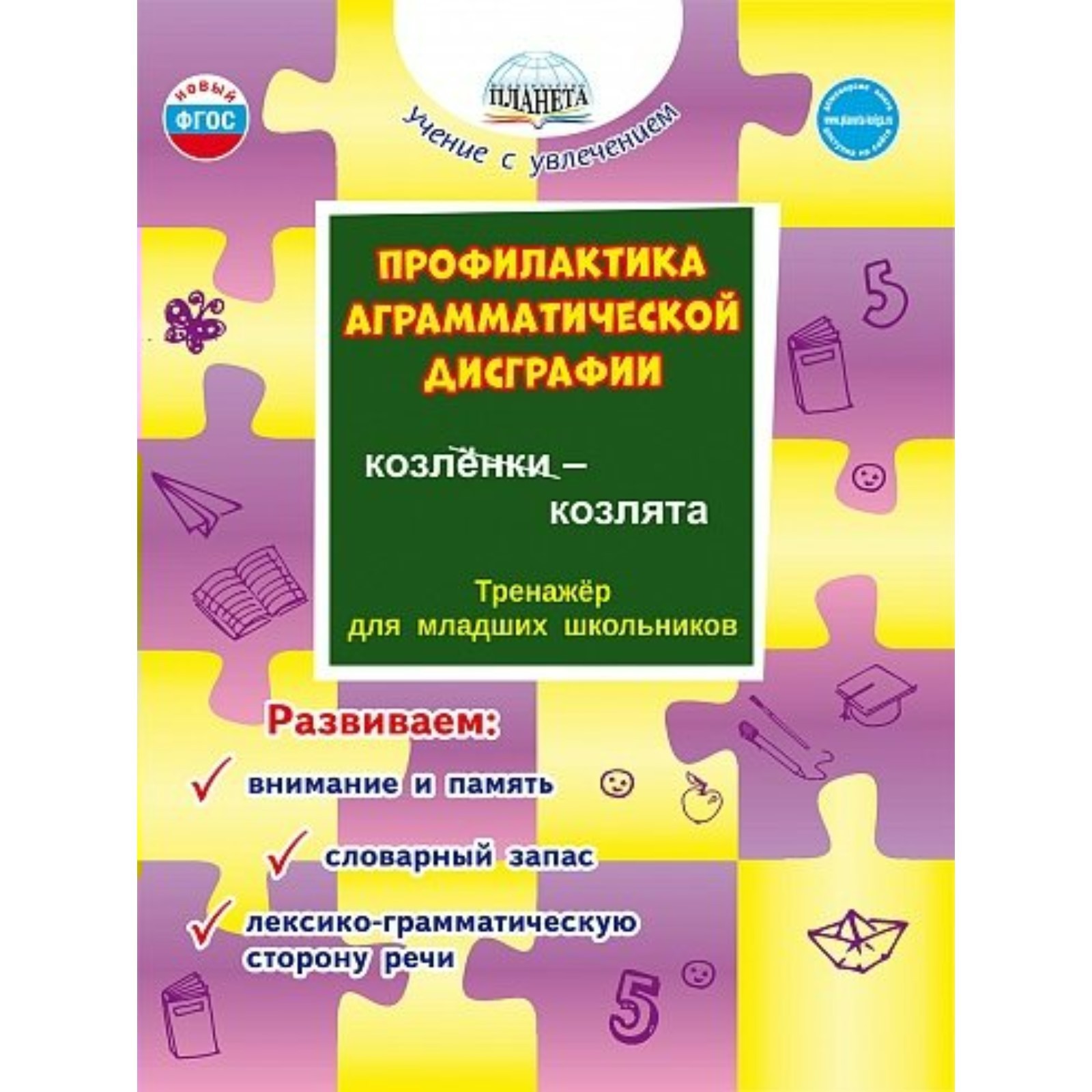 Профилактика аграмматической дисграфии. Тренажер для младших школьников.  Развиваем: внимание и память, словарный запас, лексика и грамматика  (9232955) - Купить по цене от 175.00 руб. | Интернет магазин SIMA-LAND.RU