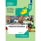 2-4 классы. Робототехника. Учебник. Часть 1. Павлов Д.И. - фото 291440336