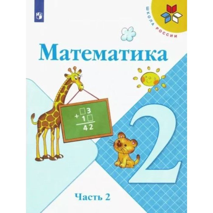 2 класс. Математика. Учебник. Часть 2. Моро М.И. (9232972) - Купить по ...