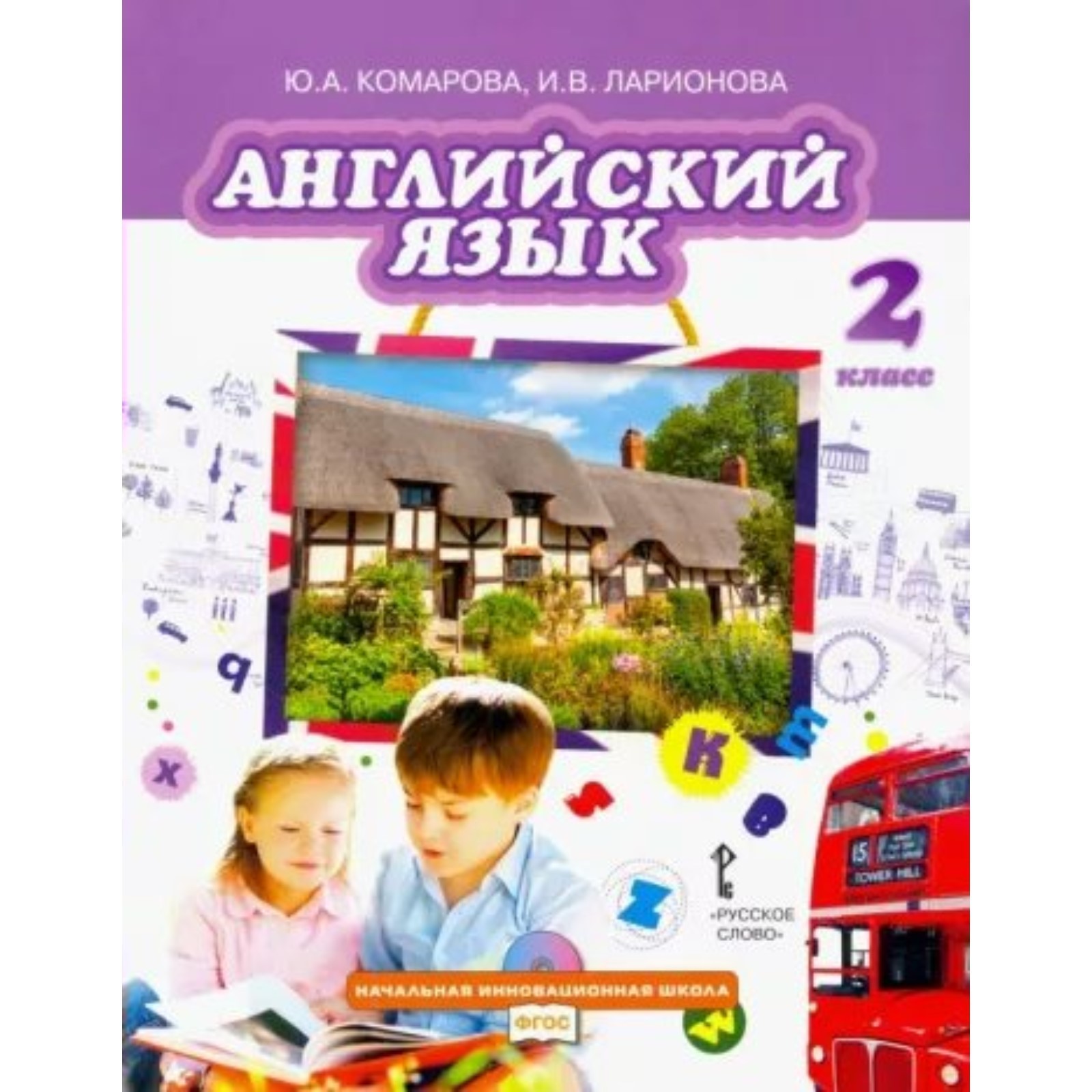 2 класс. Английский язык. Учебник. ФГОС. Комарова Ю.А. (9232974) - Купить  по цене от 1 369.00 руб. | Интернет магазин SIMA-LAND.RU