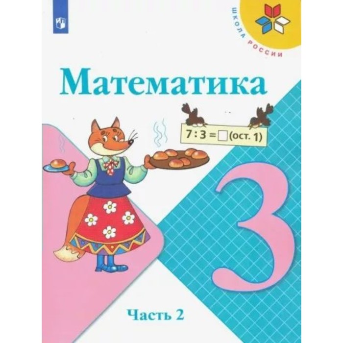 3 Класс. Математика. Учебник. Часть 2. Моро М.И. (9232999.