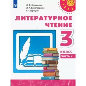 3 класс. Литературное чтение. Учебник. Часть 2. Климанова Л.Ф.