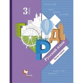 

3 класс. Русский язык. Учебник. Часть 1. Иванов С.В.