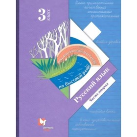 

3 класс. Русский язык. Учебник. Часть 2. Иванов С.В.