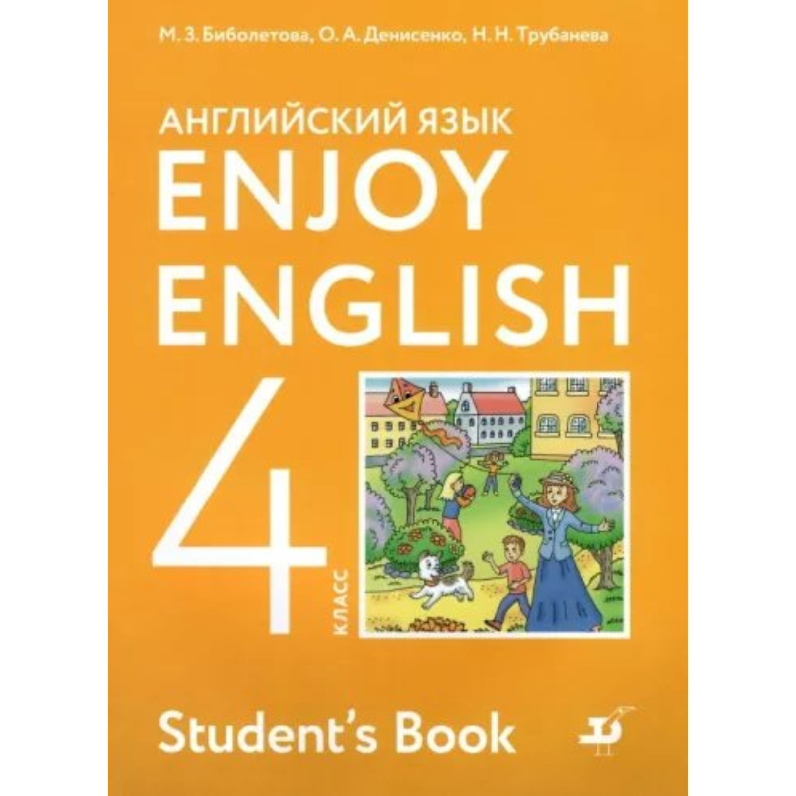 4 класс. Английский язык. Учебник. Биболетова М.З. (9233036) - Купить по  цене от 1 210.00 руб. | Интернет магазин SIMA-LAND.RU