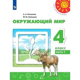 4 класс. Окружающий мир. Учебник. Часть 1. Плешаков А.А.