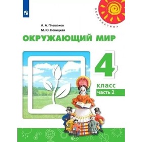 4 класс. Окружающий мир. Учебник. Часть 2. Плешаков А.А.