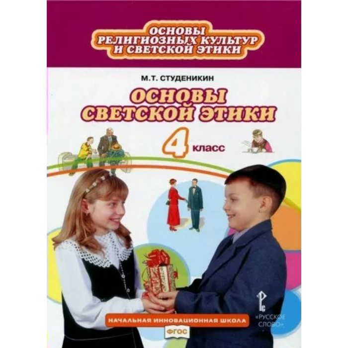 4 класс. Основы религиозных культур и светской этики. Учебник. Основы светской э