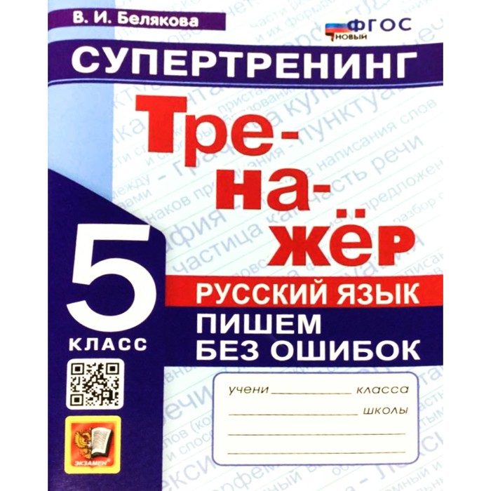 

5 класс. Русский язык. Тренажер. Пишем без ошибок. Супертренинг. ФГОС. Белякова В.И.
