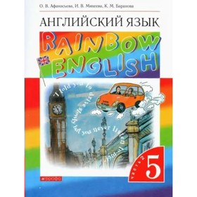 

5 класс. Английский язык. Учебник. Часть 2. Афанасьева О.В.