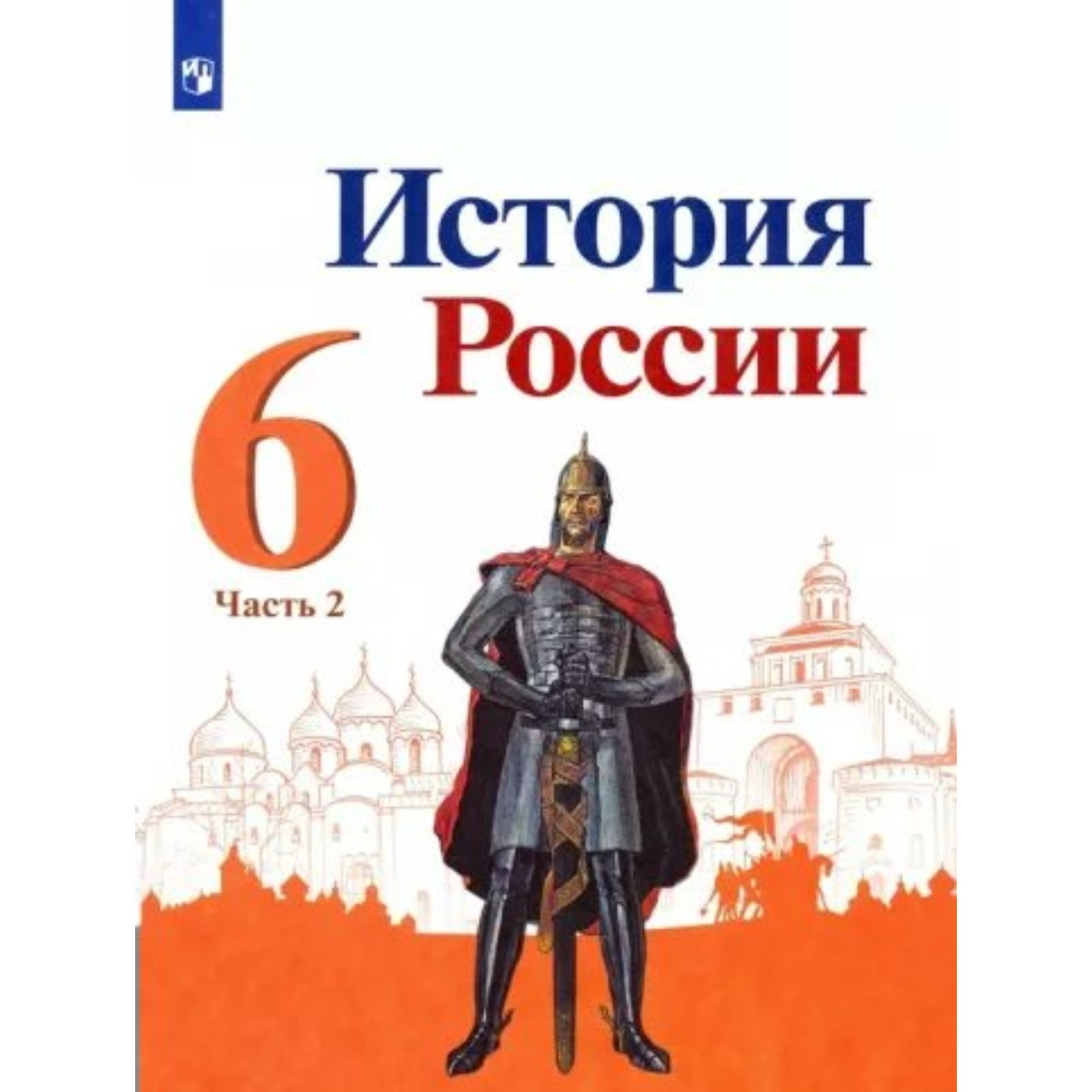 6 класс. История России. Учебник. Часть 2. Арсентьев Н.М. (9233085) -  Купить по цене от 605.00 руб. | Интернет магазин SIMA-LAND.RU