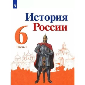 

6 класс. История России. Учебник. Часть 1. Арсентьев Н.М.