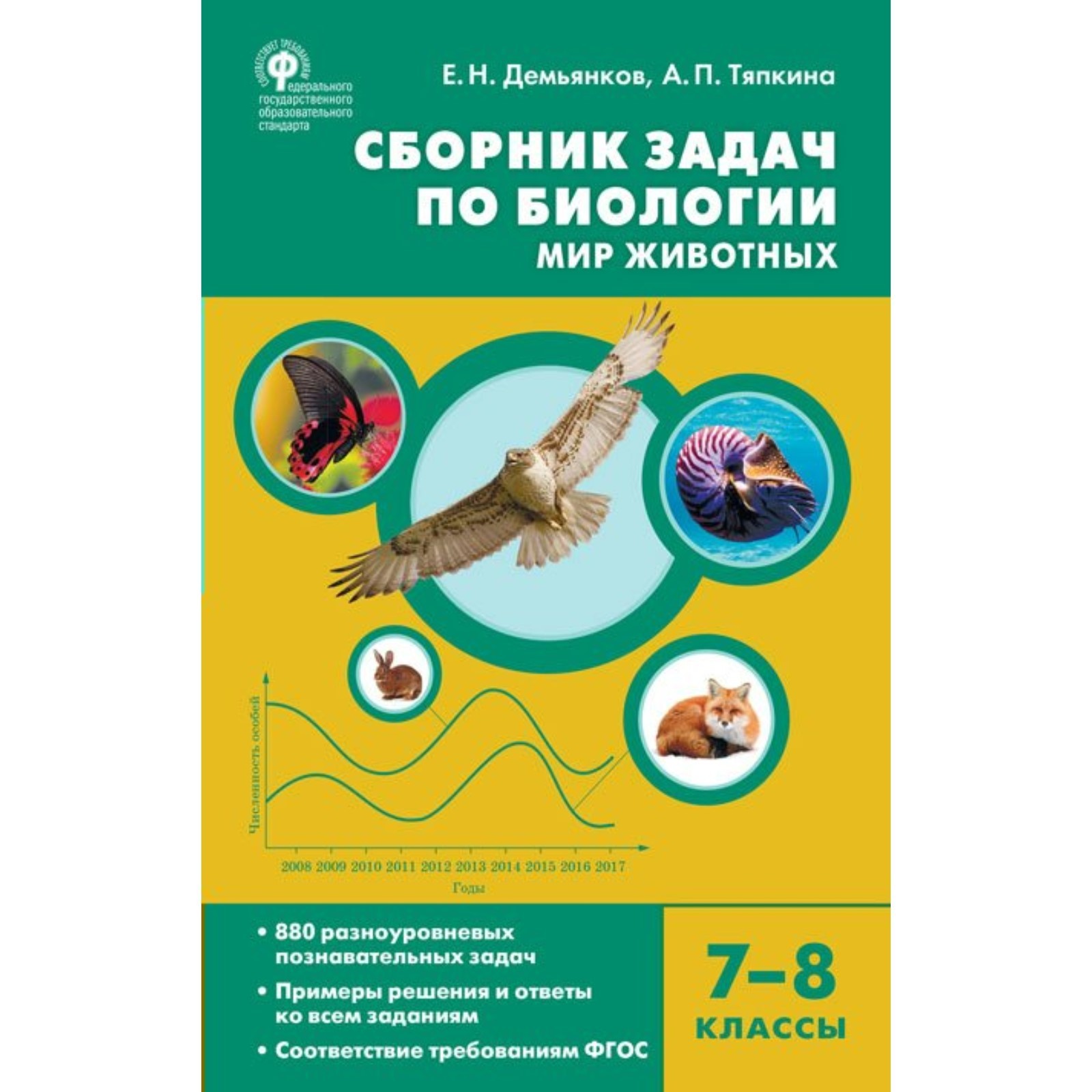 7-8 класс. Биология. Сборник задач по биологии. Мир животных. ФГОС.  Демьянков Е.Н. (9233121) - Купить по цене от 365.00 руб. | Интернет магазин  SIMA-LAND.RU