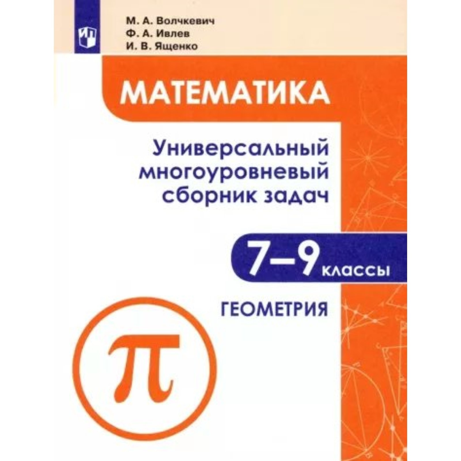 7-9 классы. Математика. Универсальный многоуровневый сборник задач.  Геометрия. Часть 2. Волчкевич М.А.