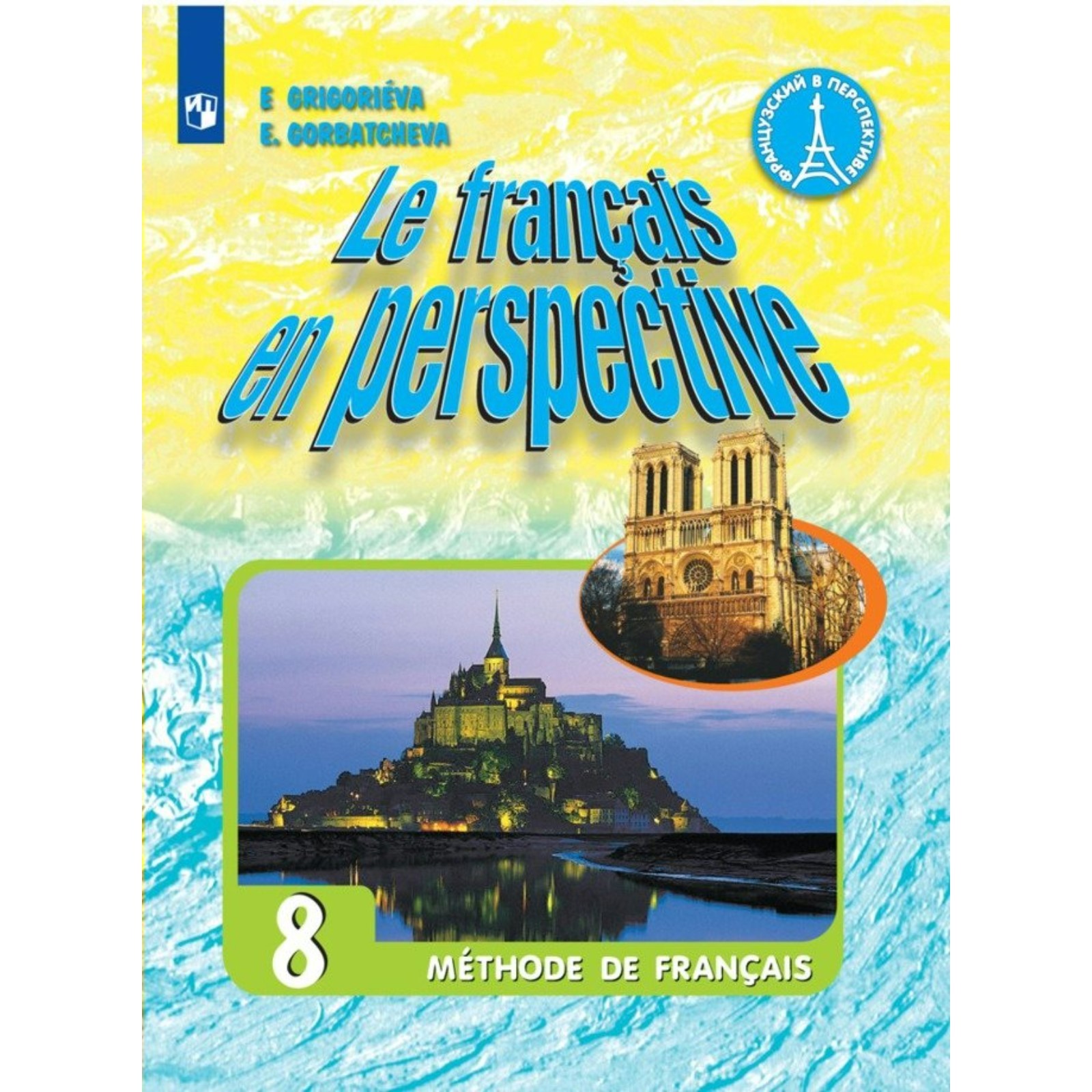 8 класс. Французский язык. Учебник. Углубленный уровень. Григорьева Е.Я.