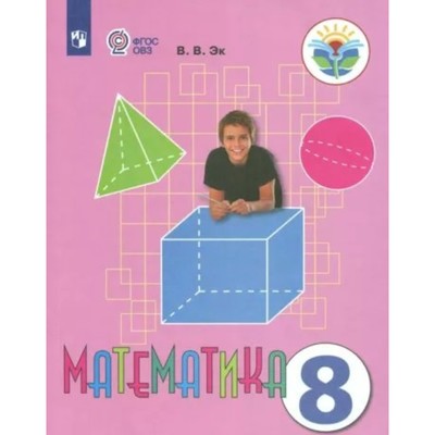 8 Класс. Математика. Учебник. Коррекционная Школа. ФГОС. Эк В.В.