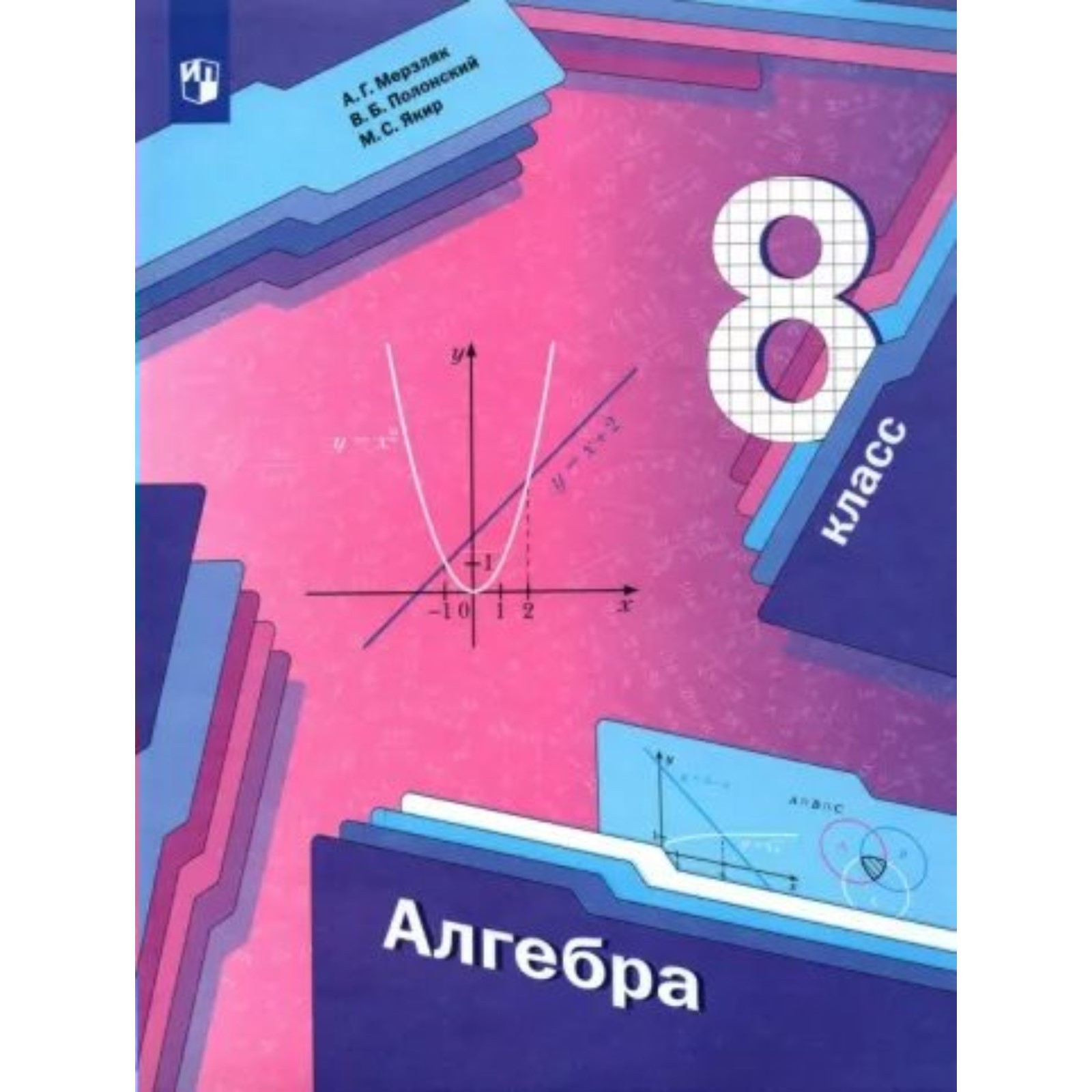 8 класс. Алгебра. Учебник. Мерзляк А.Г., Полонский В.Б. (9233139) - Купить  по цене от 1 185.00 руб. | Интернет магазин SIMA-LAND.RU