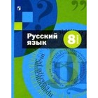 8 класс. Русский язык. Учебник + приложение. Шмелев А.Д. - фото 108913921